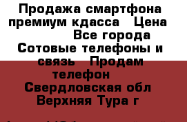 Продажа смартфона премиум кдасса › Цена ­ 7 990 - Все города Сотовые телефоны и связь » Продам телефон   . Свердловская обл.,Верхняя Тура г.